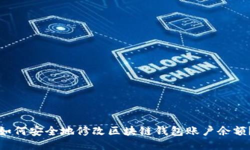 如何安全地修改区块链钱包账户余额？