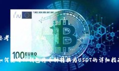 思考一个接近且的如何使