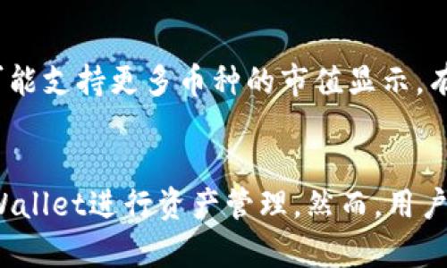 riaotitpWallet如何显示市值及其操作指南/riaoti
tpWallet, 市值显示, 加密钱包, 数字资产管理/guanjianci

## 内容主体大纲

### 1. tpWallet简介
   - tpWallet概述
   - 功能特点
   - 自己的优势

### 2. 市值的概念
   - 市值定义
   - 市值计算公式
   - 市值在加密货币中的重要性

### 3. tpWallet中市值的显示方式
   - 如何找到市值显示选项
   - tpWallet界面导航

### 4. tpWallet市值显示的操作步骤
   - 第一步：下载和安装tpWallet
   - 第二步：注册账号并登录
   - 第三步：获取数字资产信息
   - 第四步：查看市值

### 5. 常见问题解答
   - 如何解决市值显示不准确的问题
   - 为何tpWallet中没有市值功能
   - 如何提升tpWallet对不同币种市值的支持
   - tpWallet市场表现对用户决策的影响
   - 如何使用市值数据进行投资分析
   - tpWallet与其它钱包的市值显示比较

### 6. 结论
   - 总结tpWallet的市值显示功能
   - 对用户的建议

---

### 1. tpWallet简介

#### tpWallet概述
tpWallet是一款为用户提供数字资产管理的多功能钱包应用，致力于满足加密货币交易者和投资者的需求。通过高度安全性和便捷性，tpWallet使用户能够轻松存储、发送和接收各种数字资产。

#### 功能特点
tpWallet不仅支持多种加密货币的管理，还提供实时市场数据、交易所连接及账户安全等功能。这使得它不仅是一个钱包，还是一个强大的投资工具。

#### 自己的优势
tpWallet的优势在于其用户友好的界面、强大的安全保护机制以及持续更新的市场数据，为投资者提供最佳的使用体验。

### 2. 市值的概念

#### 市值定义
市值是指一种资产的市场价格乘以其流通总量，是评估该资产市场价值的一个重要指标。在加密货币领域，市值通常用来判断一种币种的相对规模和影响力。

#### 市值计算公式
市值的计算公式为：市值 = 价格 × 流通量。例如，如果某个加密货币的当前价格为100美元，流通量为1000万个单位，则市值为10亿美金。

#### 市值在加密货币中的重要性
市值是一种衡量加密货币潜在市场表现的重要指标。一般来说，高市值加密货币更易于被市场接受，但这并不意味着小市值货币没有投资价值。因此，了解市值的动态变化对投资者决策至关重要。

### 3. tpWallet中市值的显示方式

#### 如何找到市值显示选项
在tpWallet中，用户可以通过主界面轻松找到市值的显示选项。通常情况下，市值信息会被集成在资产详情页面中。

#### tpWallet界面导航
tpWallet的界面设计，用户可以通过左侧菜单栏找到“资产管理”或“市场数据”部分，其中会列出用户所持有的每种资产的市值信息。

### 4. tpWallet市值显示的操作步骤

#### 第一步：下载和安装tpWallet
首先，用户需前往官网下载tpWallet，支持多种操作系统，包括iOS、Android和桌面版本。下载安装后，打开应用。

#### 第二步：注册账号并登录
用户需填写相关信息进行注册，完成身份验证后即可登录tpWallet。此外，用户可选择设置双重认证以提升账户安全。

#### 第三步：获取数字资产信息
用户登入后，可以在主界面查看自己的资产列表。为了解市值，用户需要选择具体的数字资产，进行详细查看。

#### 第四步：查看市值
在资产详情页面，用户可以找到当前的市场价格以及市值信息。tpWallet会实时更新这些数据，确保用户获取准确的信息。

### 5. 常见问题解答

#### 如何解决市值显示不准确的问题
1. 如何解决市值显示不准确的问题
在使用tpWallet时，用户可能会遇到市值显示不准确的问题。这种情况下，首先要确认网络连接是否正常，因为tpWallet依赖网络获取实时市场数据。如果网络正常，用户可尝试重新启动应用程序，很多时候重启能够解决应用的轻微故障。此外，也可以检查看是否有tpWallet更新版本，如果有，应用更新后可能解决现有的问题。如果以上措施均不能解决问题，建议联系tpWallet的客服支持，获取更专业的解决方案。

#### 为何tpWallet中没有市值功能
2. 为何tpWallet中没有市值功能
如果用户发现tpWallet中没有市值功能，可能有以下原因。首先，请确认用户是否下载了最新版本的tpWallet，有时在较旧的版本中，一些功能可能尚未上线。此外，某些特定币种可能未被tpWallet支持，因此无法显示市值信息。在这种情况下，用户可以选择查看其他相关的市场信息或考虑使用其他钱包。在确认这些之后，如果依然找不到市值功能，建议检查tpWallet的帮助文档或联系客服，以获取更多支持。

#### 如何提升tpWallet对不同币种市值的支持
3. 如何提升tpWallet对不同币种市值的支持
tpWallet对不同币种的市值支持主要取决于其内置的市场数据源。用户希望tpWallet能够支持更多币种市值显示，可以通过反馈向开发团队提出建议。此外，用户也可以关注tpWallet的更新动态，新的币种和功能通常会在新版中推出。同时，用户可积极参与tpWallet的社区，了解其他用户的需求和开发进展，从而推动tpWallet不断提升市场数据的丰富性。

#### tpWallet市场表现对用户决策的影响
4. tpWallet市场表现对用户决策的影响
tpWallet所呈现的市场表现对用户的投资决策有着直接的影响。通过查看市值用户可以评估所持资产的潜在价值及市场波动情况。市值的增长通常意味着该资产受到了市场的认可，可能吸引更多投资者，从而进一步推高价格。反之，如果市值下跌，则可能意味着市场信心不足，对交易者的心理影响尤为显著。因此，投资者在使用tpWallet时应关注市值动态，将其作为决策的重要参考。

#### 如何使用市值数据进行投资分析
5. 如何使用市值数据进行投资分析
市值数据是投资者进行市场分析的重要工具。在分析时，用户应该结合市值与交易量、施行技术分析等多维度指标；比如市值较大的资产通常具有较高的流动性，适合短期交易，而小市值资产则可能具备潜在的高收益但风险较高。因此，投资者可以通过市值变化趋势，结合其他分析方法，制定相应的投资策略。同时也要对市场整体趋势有清晰的把握，以便做出更加理性的投资决策。

#### tpWallet与其它钱包的市值显示比较
6. tpWallet与其它钱包的市值显示比较
tpWallet在市值显示功能上与其他加密钱包相比，有其独特的优势与劣势。许多钱包同样提供市值信息，但tpWallet的实时更新速度和用户界面的友好性使得它更具吸引力。然而，有些钱包可能支持更多币种的市值显示，有些可能提供更为详尽的市场分析工具，这都是定义用户需求时需要考虑的因素。在使用过程中，用户可以根据自己的需求对比不同钱包的市值显示效果，选择最为适合自己的工具。

### 6. 结论
总之，tpWallet是一款功能强大的数字资产管理工具，其市值显示功能为用户提供了实时的市场信息，从而辅助投资决策。通过了解市值的概念、操作步骤和相关问题，用户能够更好地利用tpWallet进行资产管理。然而，用户在使用中也应注意信息的准确性，并积极参与平台的发展建议，从而推动tpWallet成为更好的数字资产管理工具。