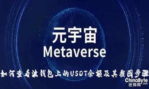 如何查看波钱包上的USDT余额及其截图步骤