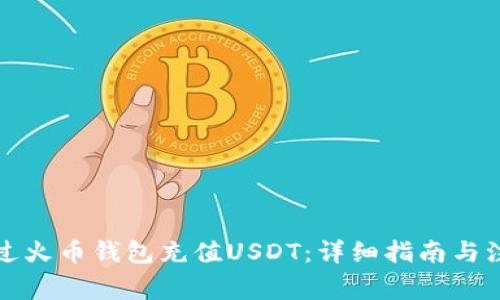 如何通过火币钱包充值USDT：详细指南与注意事项