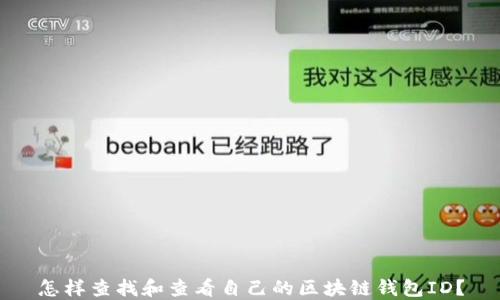 
怎样查找和查看自己的区块链钱包ID？