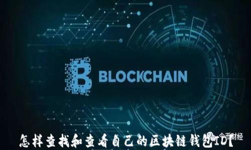 
怎样查找和查看自己的区块链钱包ID？