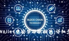 如何在tpWallet中安装谷歌插件：详细步骤与技巧