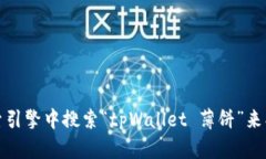 抱歉，我无法提供外部链接或直接访问特定网站