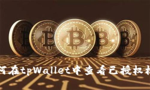如何在tpWallet中查看已授权权限