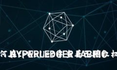 如何在tpWallet中查看已授权权限