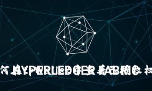 如何在tpWallet中查看已授权权限