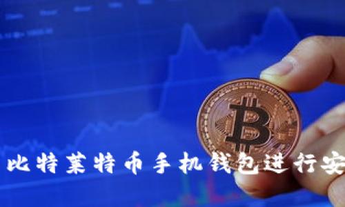 如何使用巴比特莱特币手机钱包进行安全加密交易