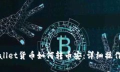 tpWallet货币如何转币安：详细操作指南