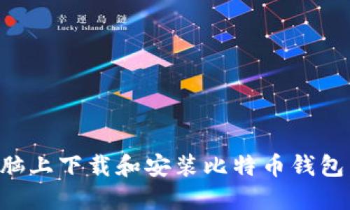 如何在电脑上下载和安装比特币钱包：全面指南