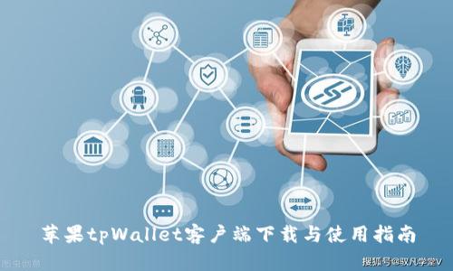 苹果tpWallet客户端下载与使用指南