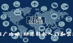 区块链钱包推广攻略：助