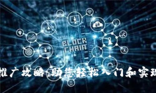 区块链钱包推广攻略：助您轻松入门和实现价值最大化