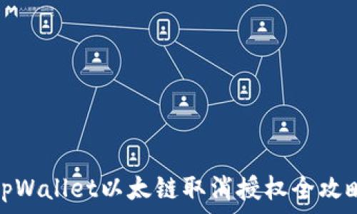   
tpWallet以太链取消授权全攻略