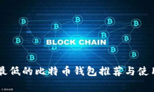 费率最低的比特币钱包推荐与使用指南