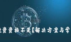 tpWallet投资资格不足？解决方案与常见问题解析