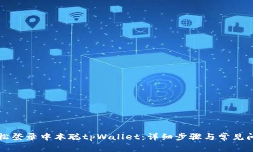 如何轻松登录中本聪tpWallet：详细步骤与常见问题解析