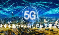 如何轻松登录中本聪tpWa