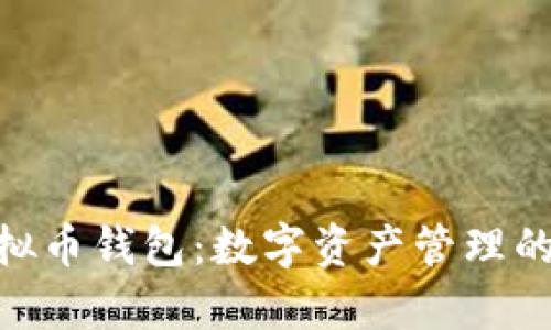 OKPay虚拟币钱包：数字资产管理的未来选择