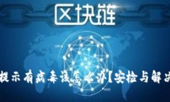 思考的tpWallet提示有病毒该怎么办？安检与解决方