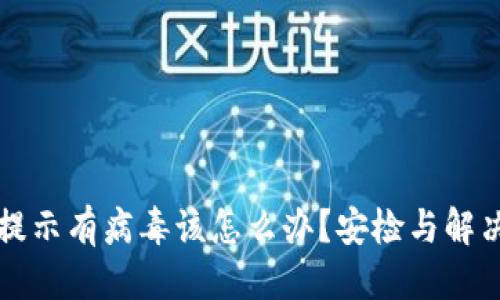 思考的

tpWallet提示有病毒该怎么办？安检与解决方案详解