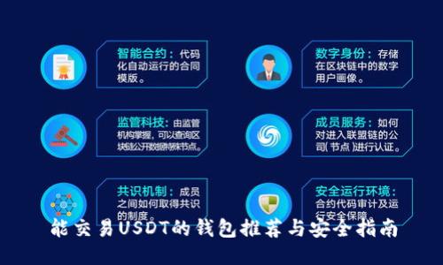 能交易USDT的钱包推荐与安全指南