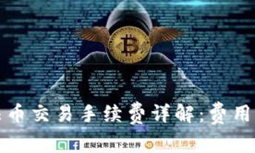 tpWallet法币交易手续费详解：费用计算及策略