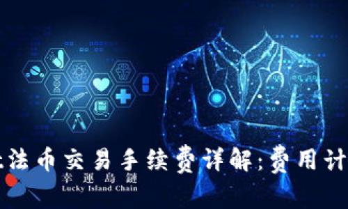 tpWallet法币交易手续费详解：费用计算及策略