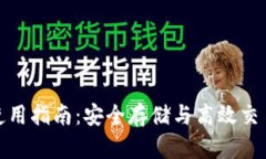 TP冷热钱包使用指南：安全存储与高效交易的最佳