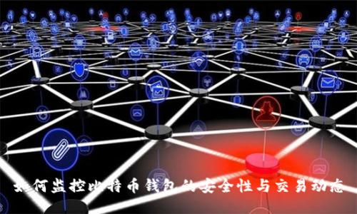如何监控比特币钱包的安全性与交易动态