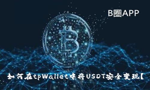 如何在tpWallet中将USDT安全变现？