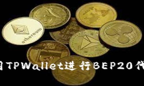 完整指南：使用TPWallet进行BEP20代币管理与交易