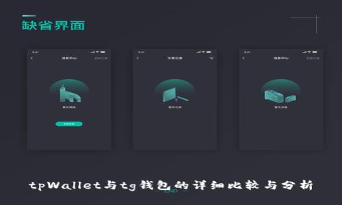 tpWallet与tg钱包的详细比较与分析
