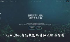 tpWallet与tg钱包的详细比较与分析