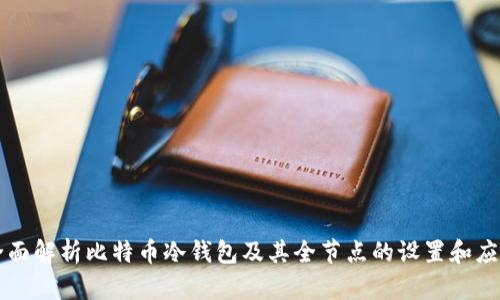 全面解析比特币冷钱包及其全节点的设置和应用