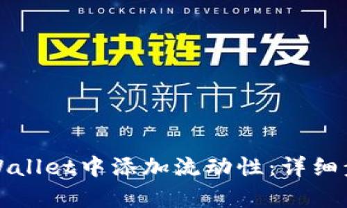 如何在tpWallet中添加流动性：详细步骤与技巧