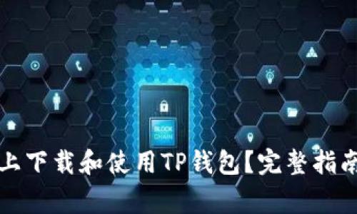 如何在苹果设备上下载和使用TP钱包？完整指南与常见问题解答