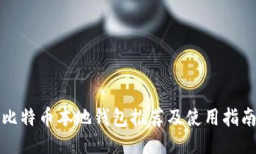 比特币本地钱包推荐及使用指南