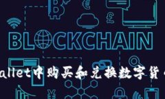 如何在tpWallet中购买和兑换数字货币：详尽指南