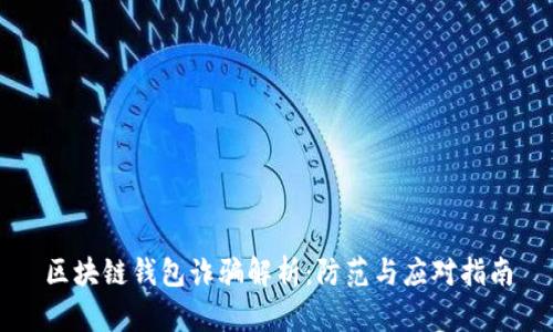 区块链钱包诈骗解析：防范与应对指南