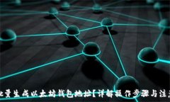   如何批量生成以太坊钱包