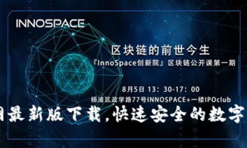 tpWallet官网最新版下载，快速安全的数字资产管理平台