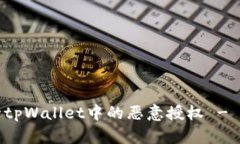如何解除tpWallet中的恶意授权 - 完整指南