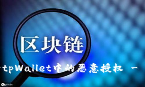 如何解除tpWallet中的恶意授权 - 完整指南