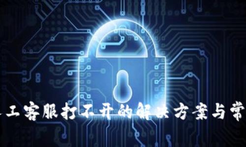 tpWallet人工客服打不开的解决方案与常见问题分析