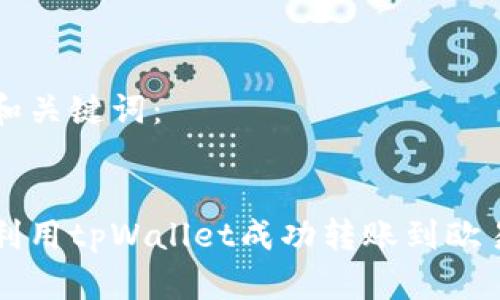 思考和关键词：


如何利用tpWallet成功转账到欧易平台