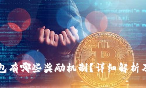 以太坊钱包有哪些奖励机制？详细解析及使用技巧