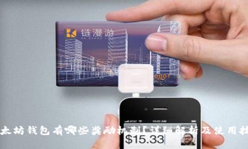 以太坊钱包有哪些奖励机制？详细解析及使用技巧