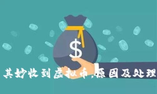 钱包莫名其妙收到虚拟币,原因及处理方法详解